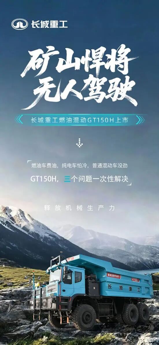 长城重工 GT150H 混动无人驾驶矿卡登场：95吨“钢铁巨兽”，油耗直接砍两成