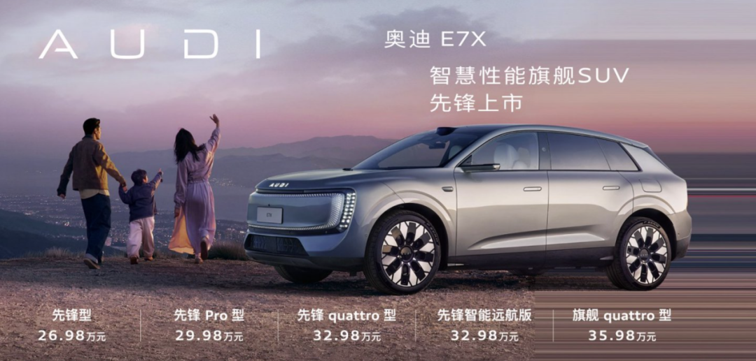 较预售降2万，奥迪E7X在25万级市场猛攻新势力