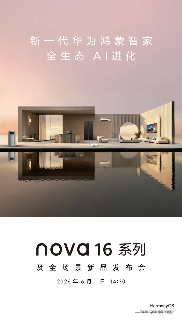 不止新机!华为nova 16发布会全看点汇总