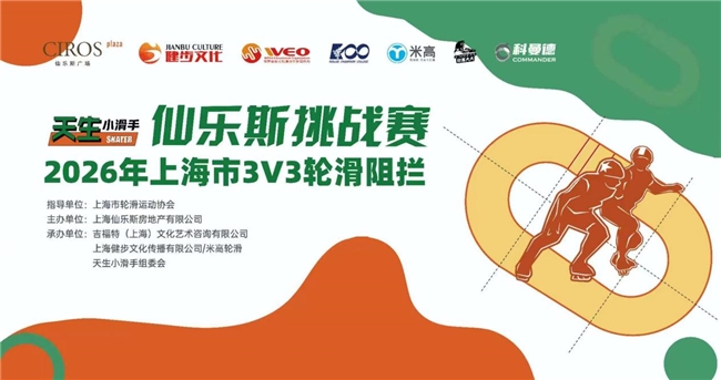 圆满落幕 | 天生小滑手 仙乐斯挑战赛 2026年上海市3V3轮滑阻拦赛