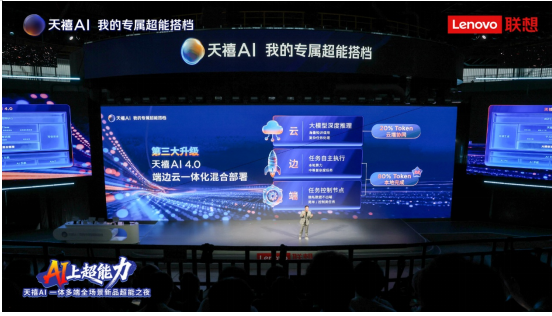联想落地“端-边-云”架构协，全场景AI超能生态宇宙正式成型
