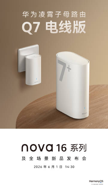不止新机!华为nova 16发布会全看点汇总