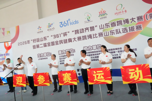 2026年“好运山东”“361°杯”“跳动齐鲁山东省跳绳大赛”（蒙阴站）
