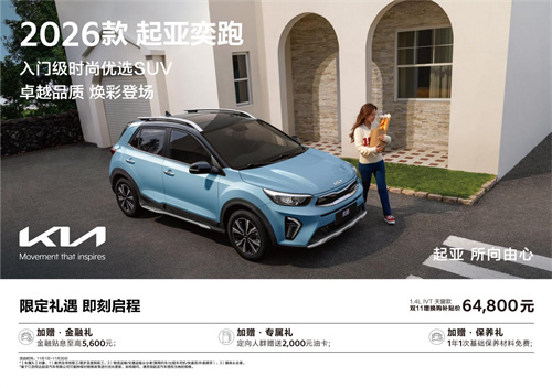 全球高品质 配色有上新 2026款起亚奕跑正式上市 