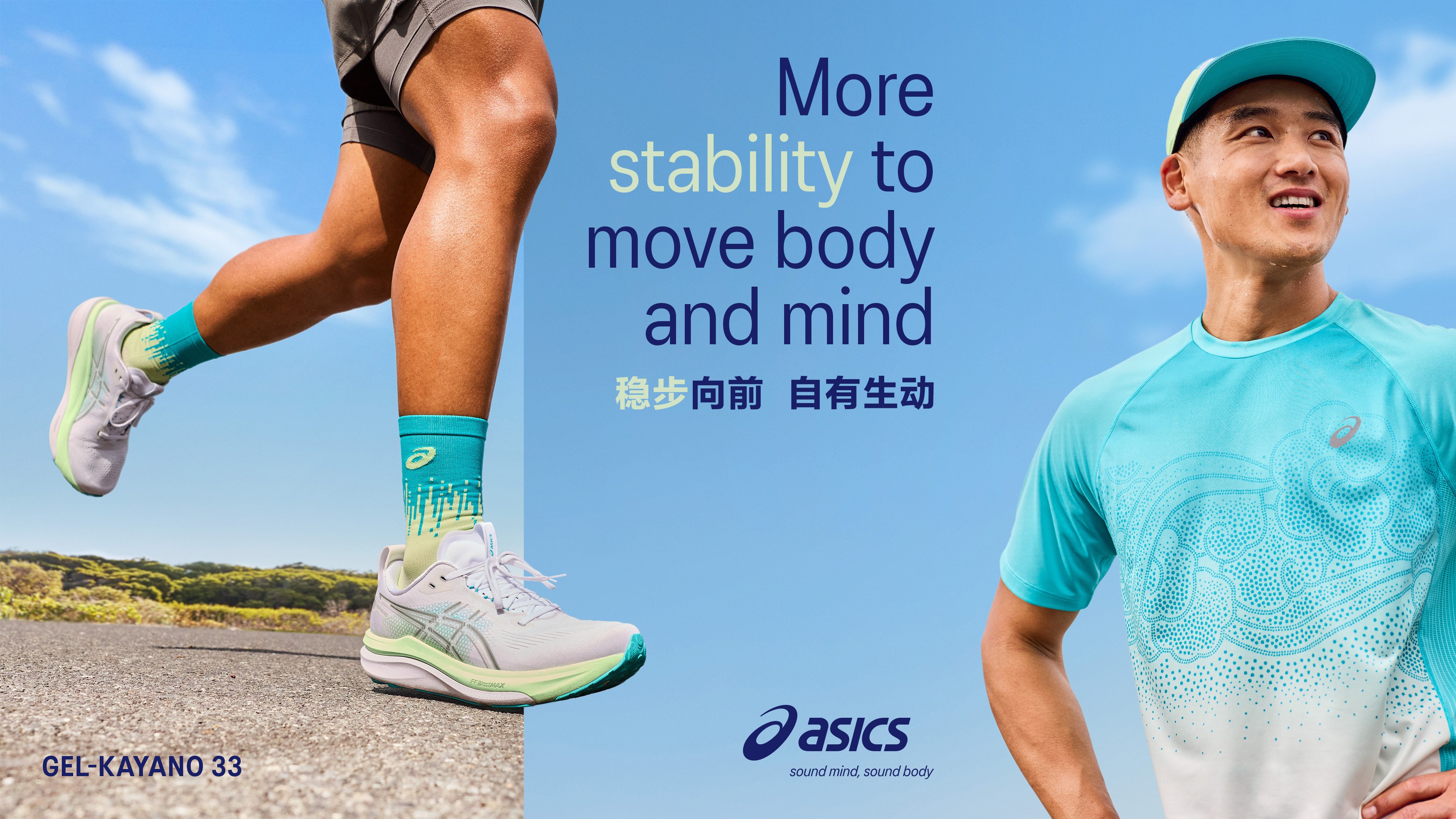 ASICS亚瑟士经典支撑系列GEL-KAYANO 33 新款跑鞋重磅发布  助力跑者稳步向前，自有生动