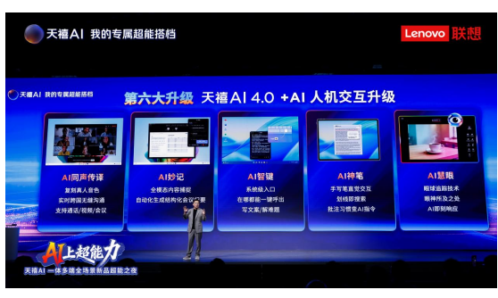 由铁到钢!天禧AI 4.0将联想超能产品打造为每个人的专属超能搭档