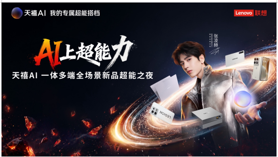 联想落地“端-边-云”架构协，全场景AI超能生态宇宙正式成型 