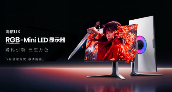 RGB-Mini LED领衔,海信四款旗舰显示器重磅发布
