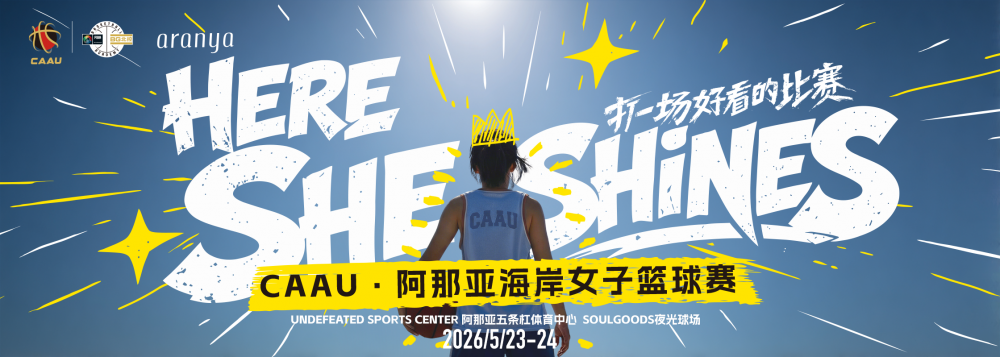 CAAU 落地阿那亚海岸 以女子篮球打造青少年赛事文旅融合新标杆