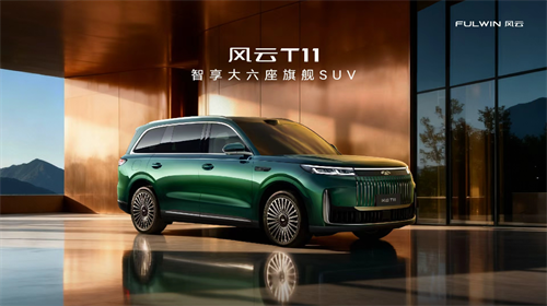 智享大六座旗舰SUV风云T11全球上市，限时抢鲜价17.99万元起！ 