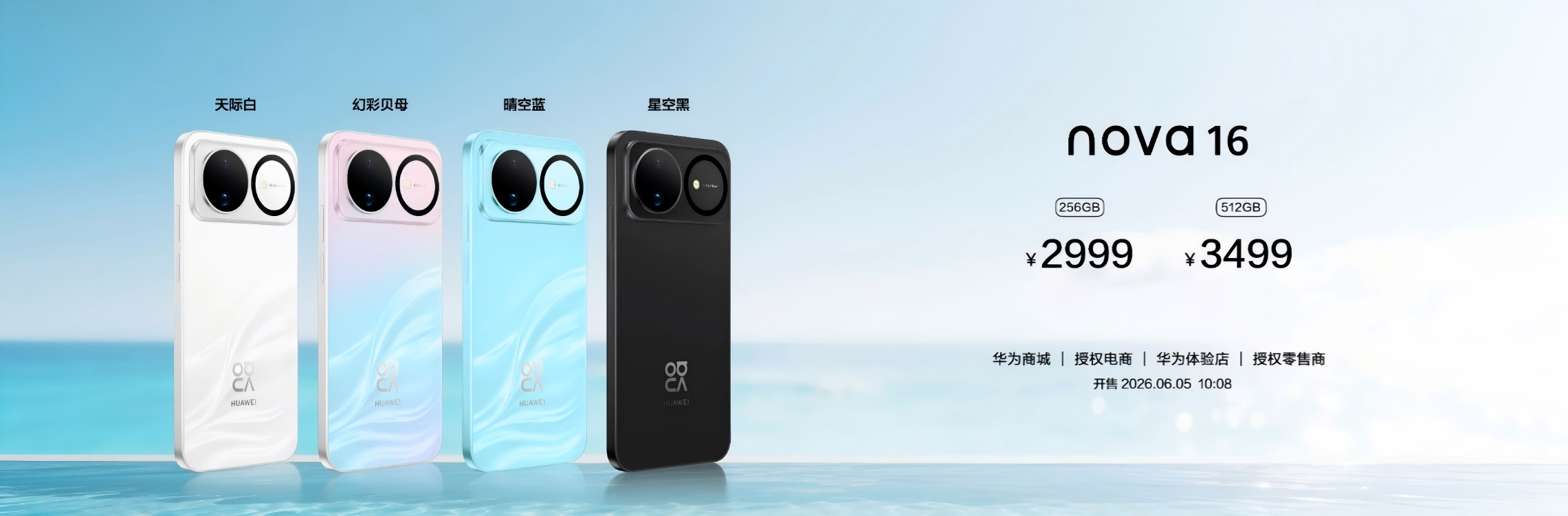 华为nova 16系列正式开售：2亿像素+鸿蒙AI，2999元起售