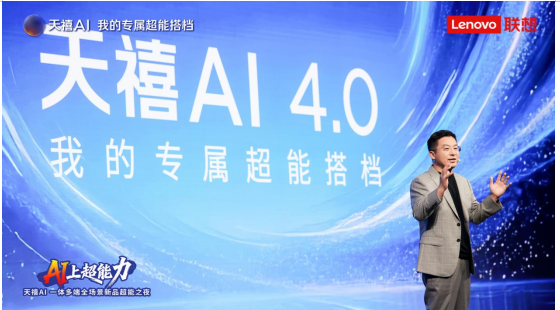 由铁到钢!天禧AI 4.0将联想超能产品打造为每个人的专属超能搭档