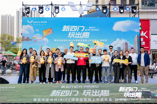 新四门 玩出趣 第五代宏光MINIEV上市发布会 — 郑州站 