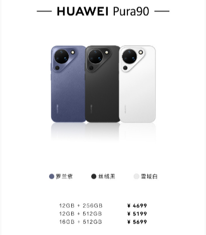 华为Pura90标准版、HUAWEI Sound X 5，10:08正式开售 