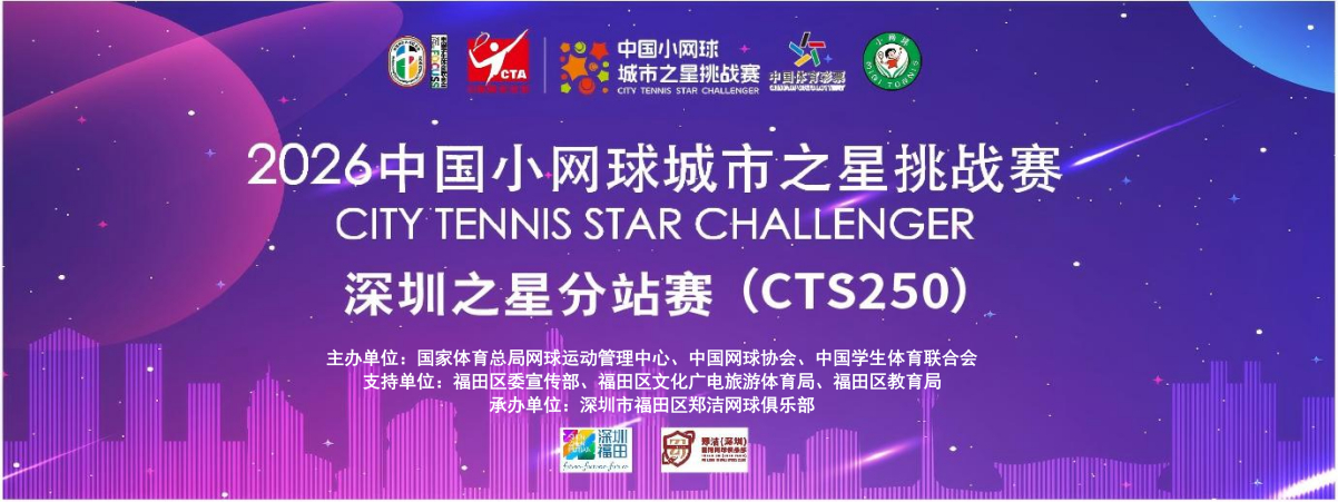 挥拍启程｜2026中国小网球城市之星挑战赛深圳之星分站赛（CTS250）圆满落幕