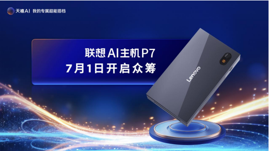 由铁到钢!天禧AI 4.0将联想超能产品打造为每个人的专属超能搭档