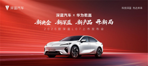 2026款 深蓝L07上市，全系标配华为乾崑智驾，13.59万元起！ 