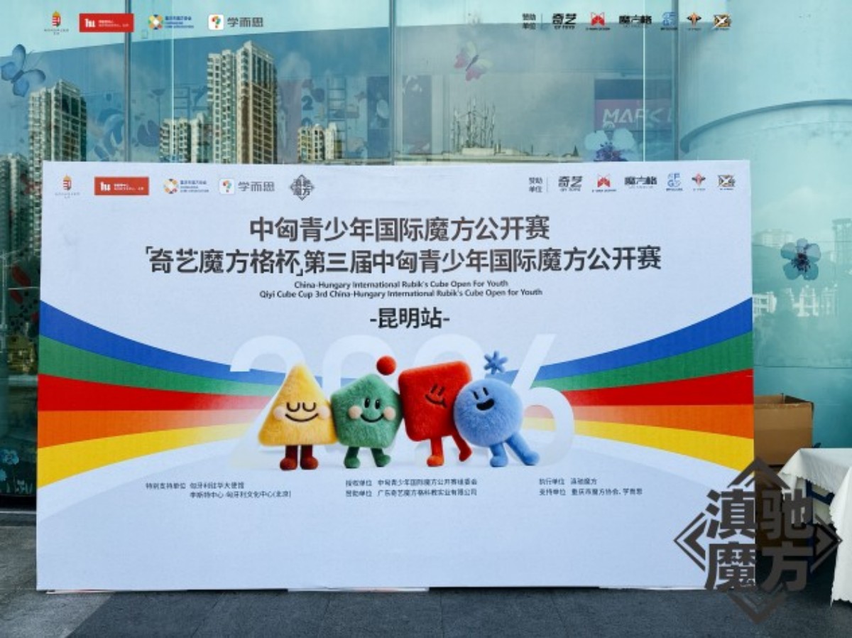 指尖竞速展风采！“奇艺魔方格杯”第三届中匈青少年国际魔方公开赛昆明站圆满举行