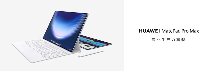 华为MatePad Pro Max售价5999元起，打造“写、画、音”全场景优质创作体验