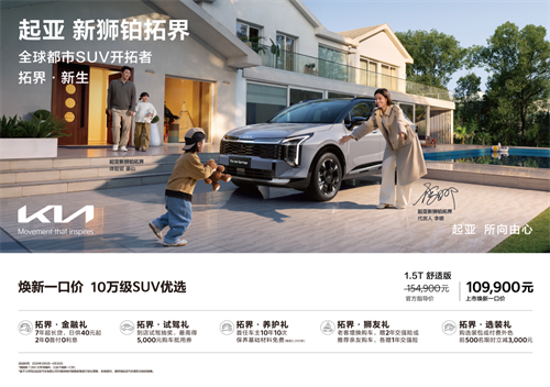 全球800万用户信赖之选,起亚新狮铂拓界诚意上市,全国统一“焕新一口价”10.99万元起 