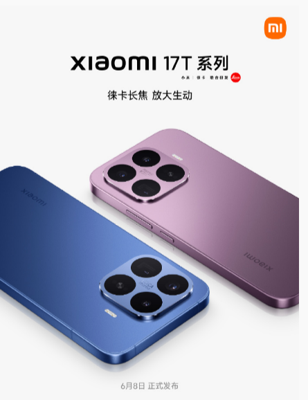 定档6月8日！小米17T系列重磅回归，双尺寸全能影像旗舰来袭 