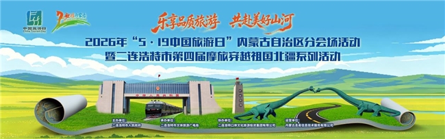 5·19中国旅游日 内蒙古分会场活动暨二连浩特市第四届摩旅系列活动启动