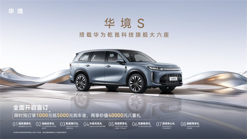 全系标配华为乾崑，华境S携手全球顶级供应链首发亮相，正式开启预订 