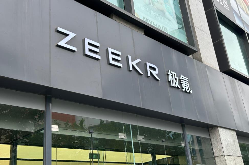 ‌吉利汽车:极氪私有化交易完成 全资控股重塑新能源版图