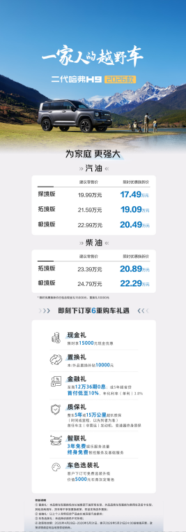 为家庭 更强大 二代哈弗 H9 2026 款正式上市，19.99万元起 
