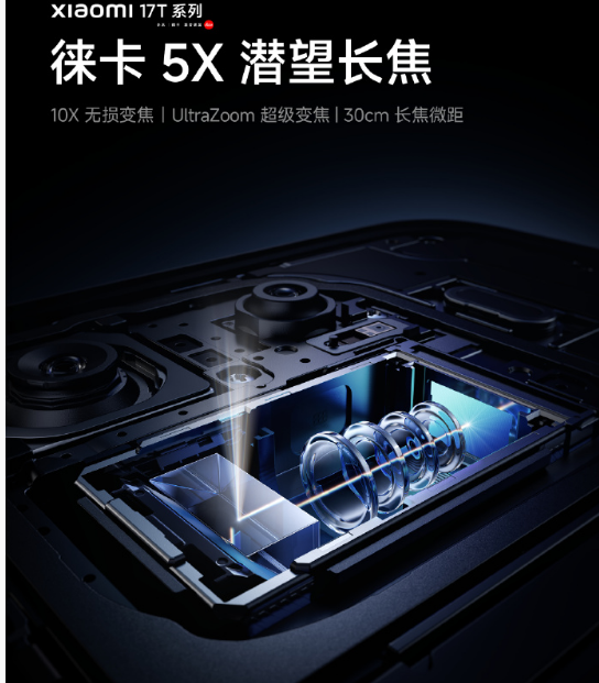 全焦段徕卡旗舰加持,小米17T Pro重塑手机影像天花板