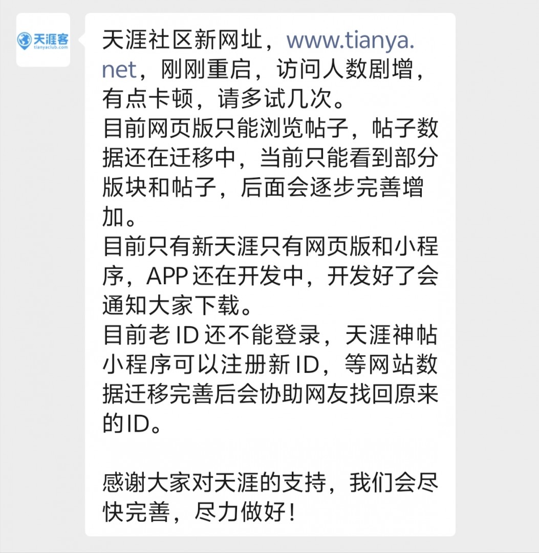 天涯社区回应“网页打不开”：访问人数剧增有点卡顿，会尽快完善