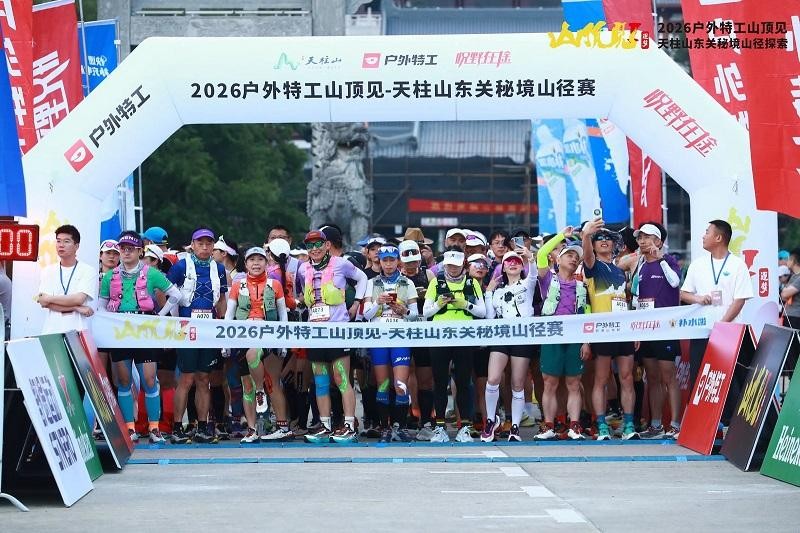 2026户外特工山顶见-天柱山东关秘境山径赛圆满落幕