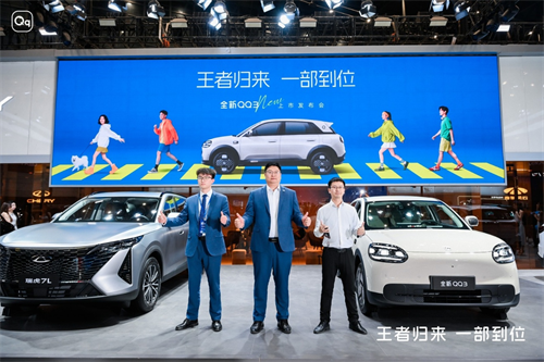 快乐“一部到位”！全新QQ3郑州上市，5.89万元起开启年轻家庭智电新生活 