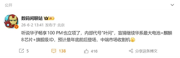 华为畅享100 Pro Max立项：代号“叶问”，首发手机史上最大电池
