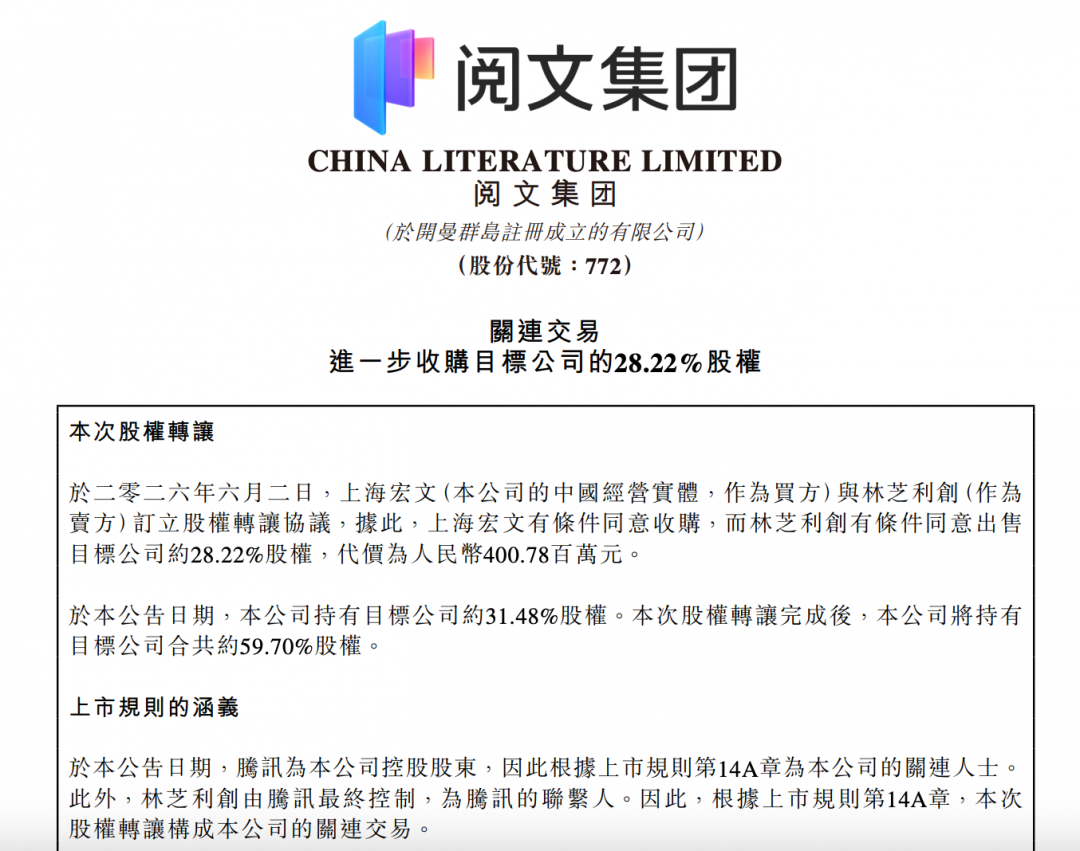 阅文战略投资艺画开天28.22%股权 代价约4亿元
