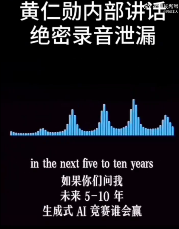网传黄仁勋闭门讲话录音泄露：中国会赢AI竞争 美国芯片限制太愚蠢助华为逆袭