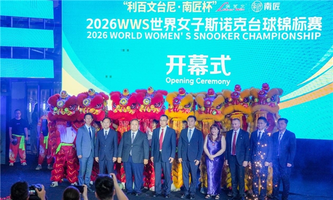 “利百文台尼·南匠杯”2026WWS 世界女子斯诺克台球锦标赛盛大开幕