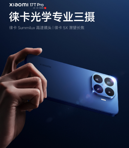 全焦段徕卡旗舰加持，小米17T Pro重塑手机影像天花板 