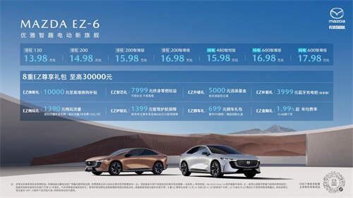 新合资时代第一车 长安马自达MAZDA EZ-6正式上市 