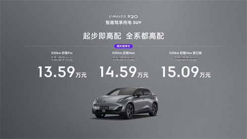 限时领享价13.59万元起，越级颜值、性能、补能天花板，领克Z20正式上市！ 