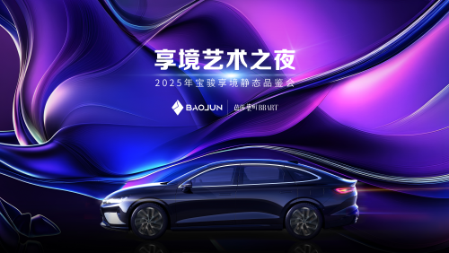 宝骏享境颜值实力派全网首发！宝骏×芭莎艺术联合举办2025年首场艺术展 