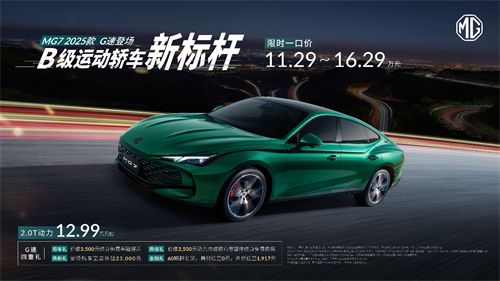 全能座驾、全面标杆，最强B级车MG7 2025款上市，限时一口价11.29万元起 