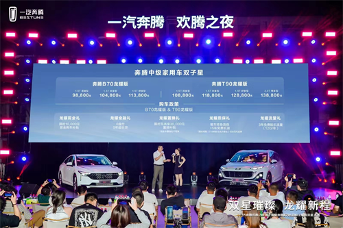 五大龙耀礼限时放送 一汽奔腾中级家用双子星焕新上市 