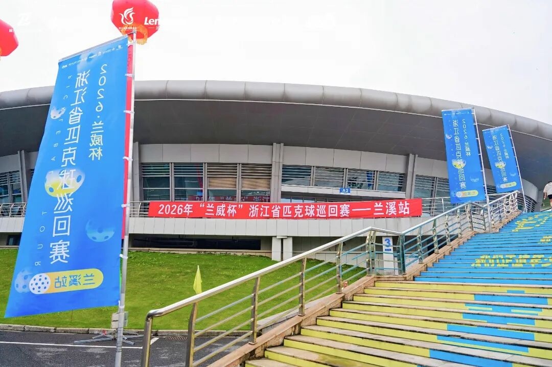 以球会友竞风流——2026“兰威杯”浙江省匹克球巡回赛（兰溪站）开赛