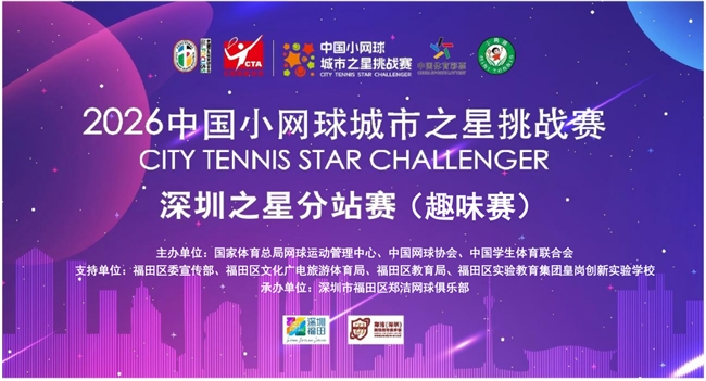六一儿童节｜2026中国小网球城市之星挑战赛深圳之星分站赛（趣味赛）欢乐开打