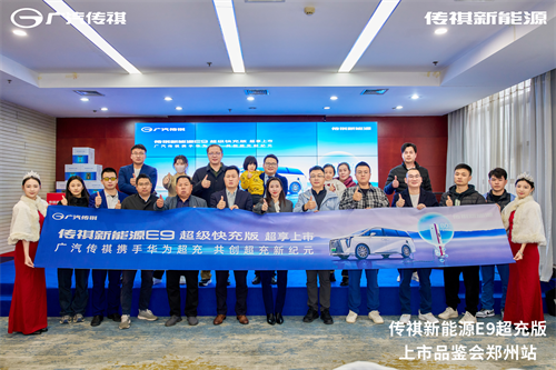 传祺新能源E9超级快充版——上市品鉴会郑州站 