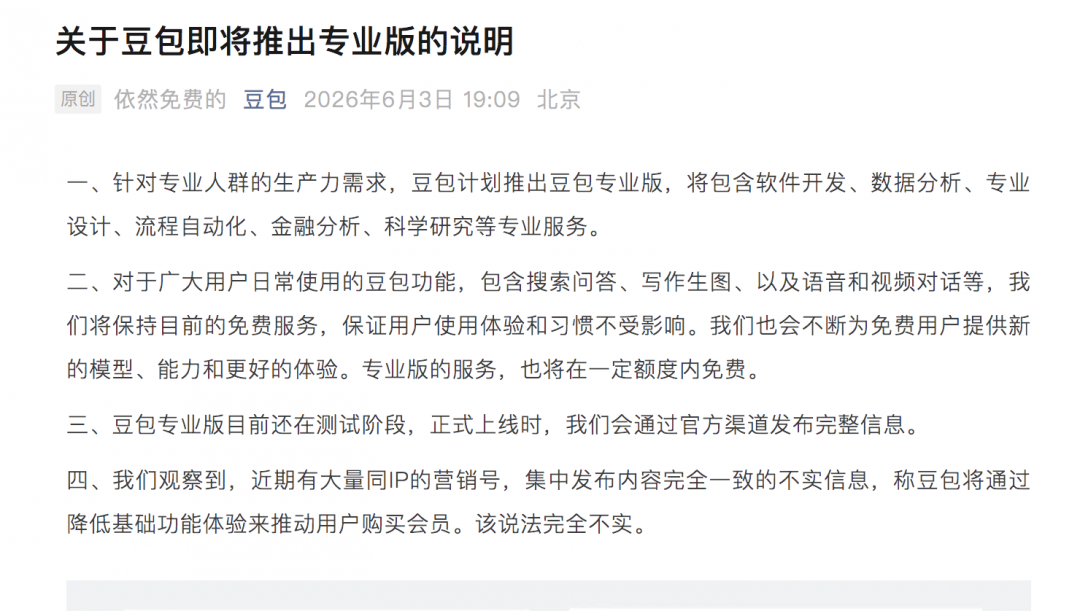 豆包：对于广大用户日常使用的功能 将保持目前的免费服务