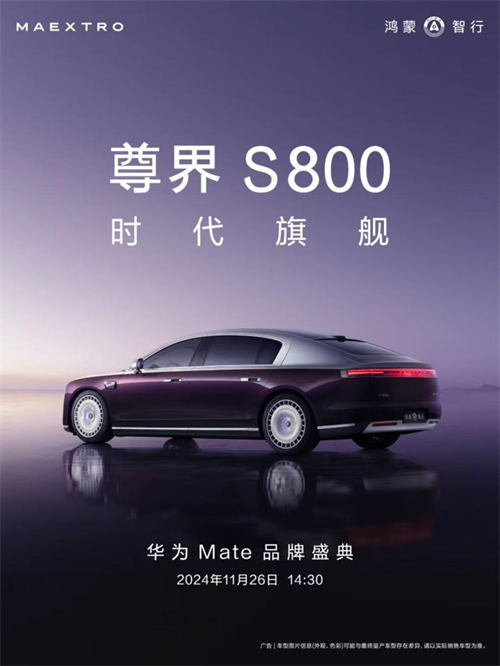 鸿蒙智行旗舰新高度，尊界S800正式亮相华为Mate品牌盛典 