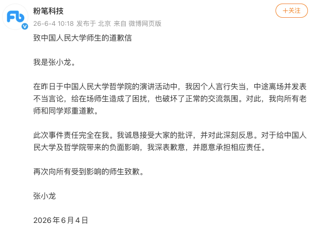 粉笔科技CEO张小龙人大演讲变“骂人”，被学生喷爆，现正式道歉