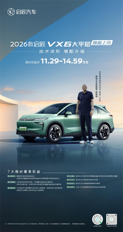 技术进阶，增配升级——2026款启辰VX6大平层焕新上市 